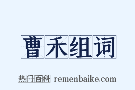 曹禾组词是什么意思的图片